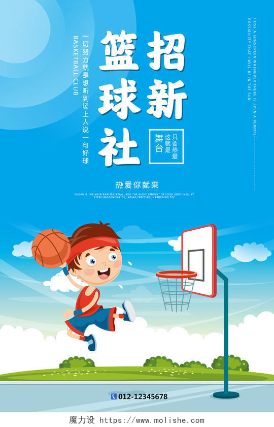蓝色卡通篮球招新篮球社招新宣传海报